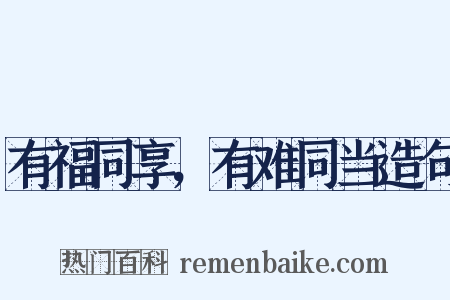 有福同享，有难同当造句是什么意思的图片